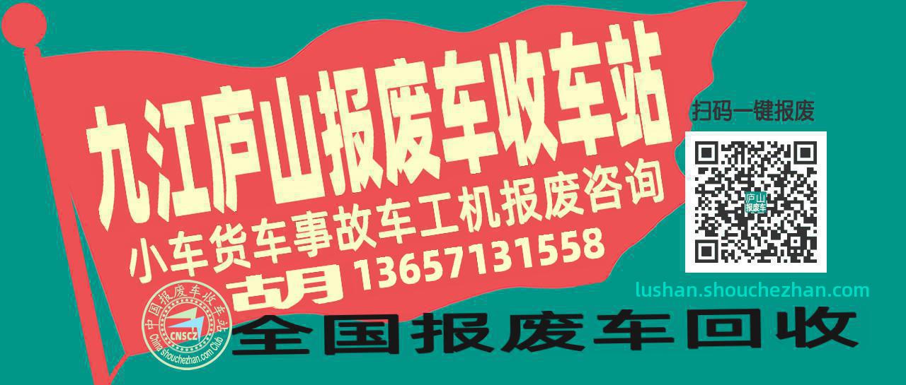 九江庐山收车站报废咨询